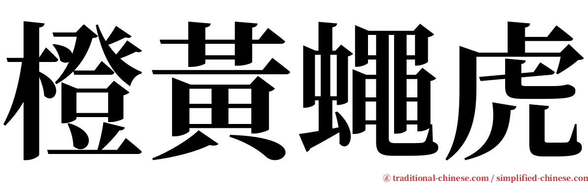 橙黃蠅虎 serif font