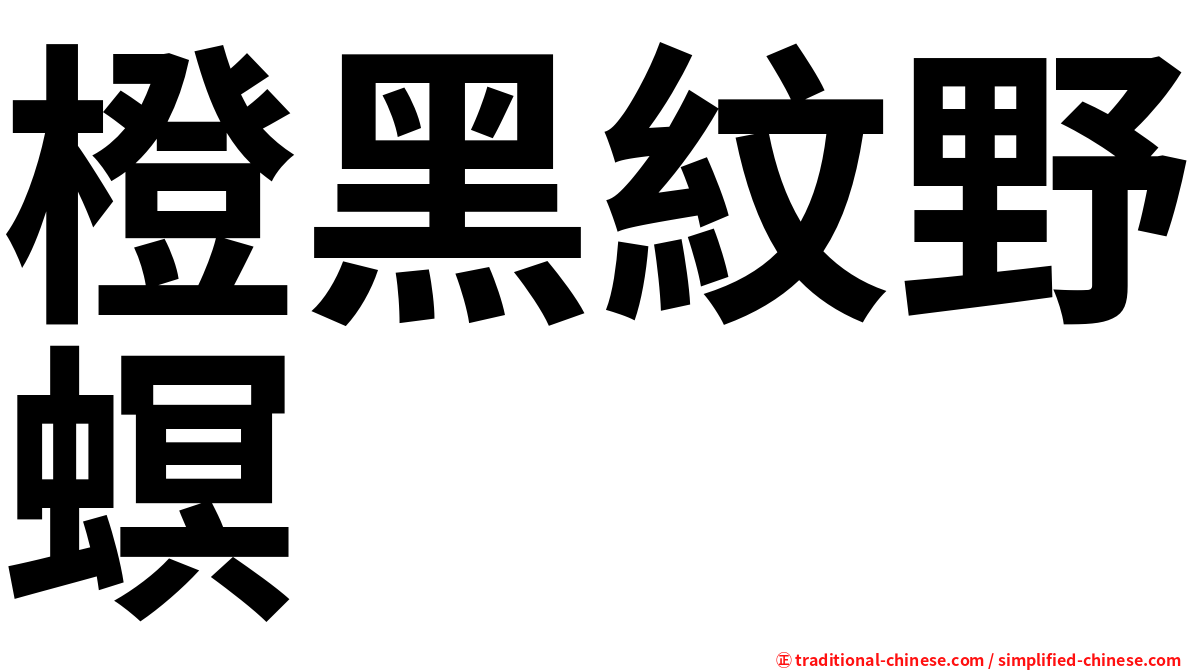 橙黑紋野螟