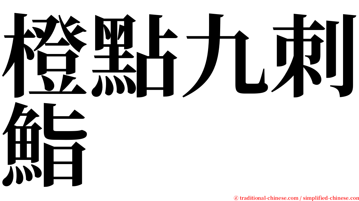 橙點九刺鮨 serif font