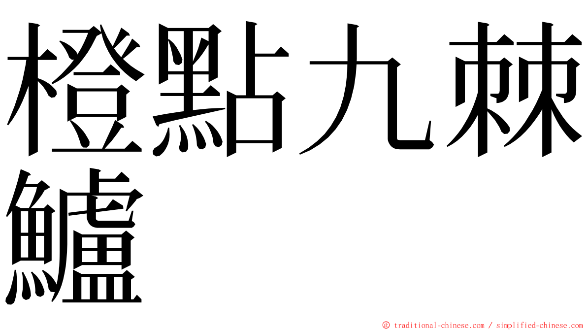 橙點九棘鱸 ming font