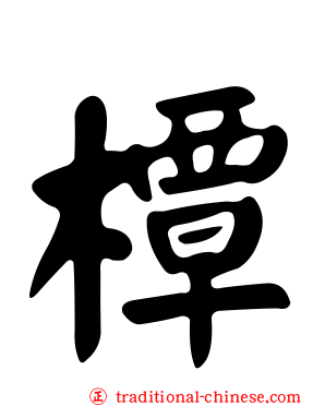 橝