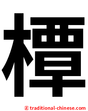 橝