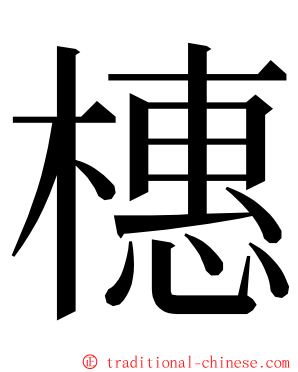 橞 ming font