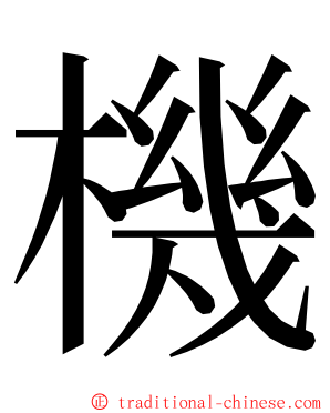 機 ming font