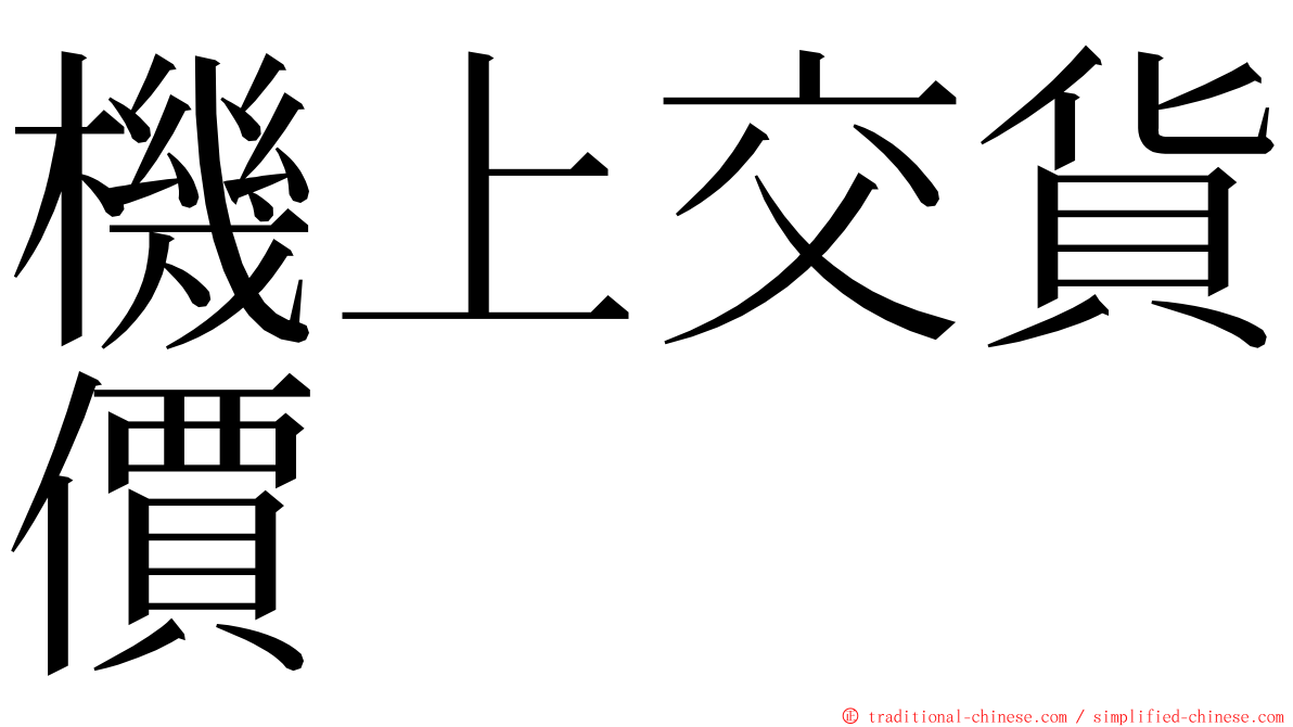 機上交貨價 ming font