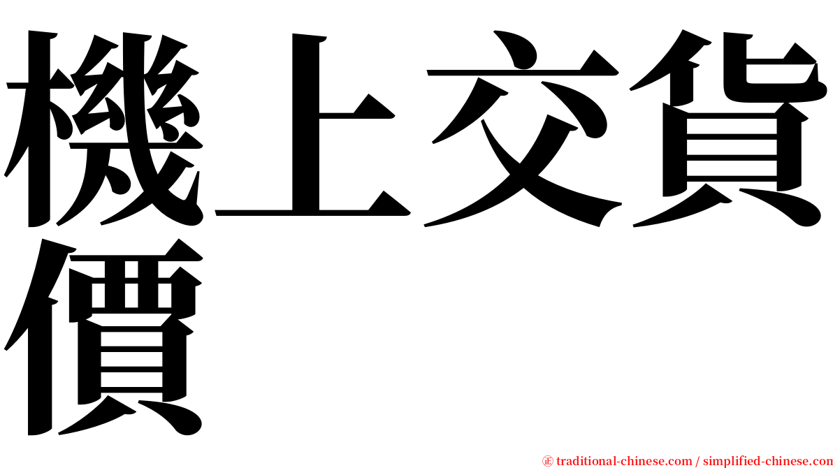 機上交貨價 serif font
