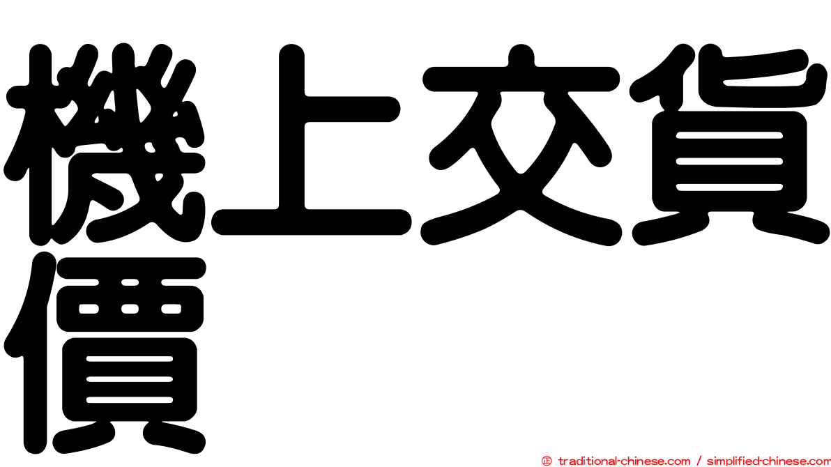 機上交貨價