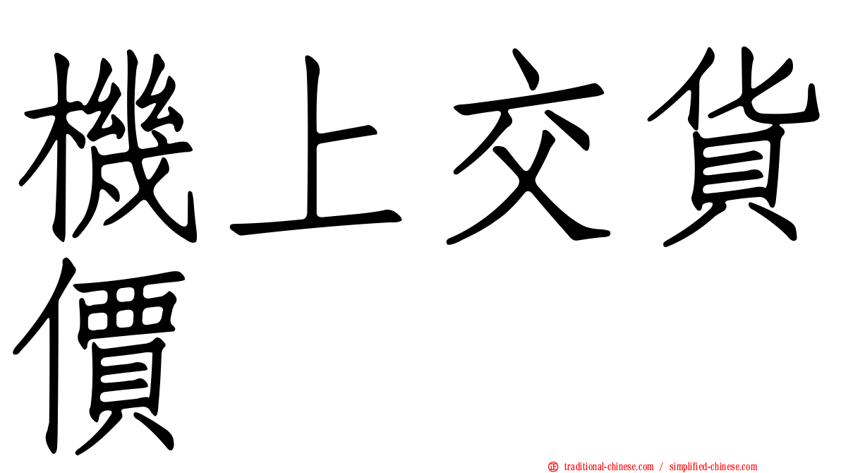 機上交貨價