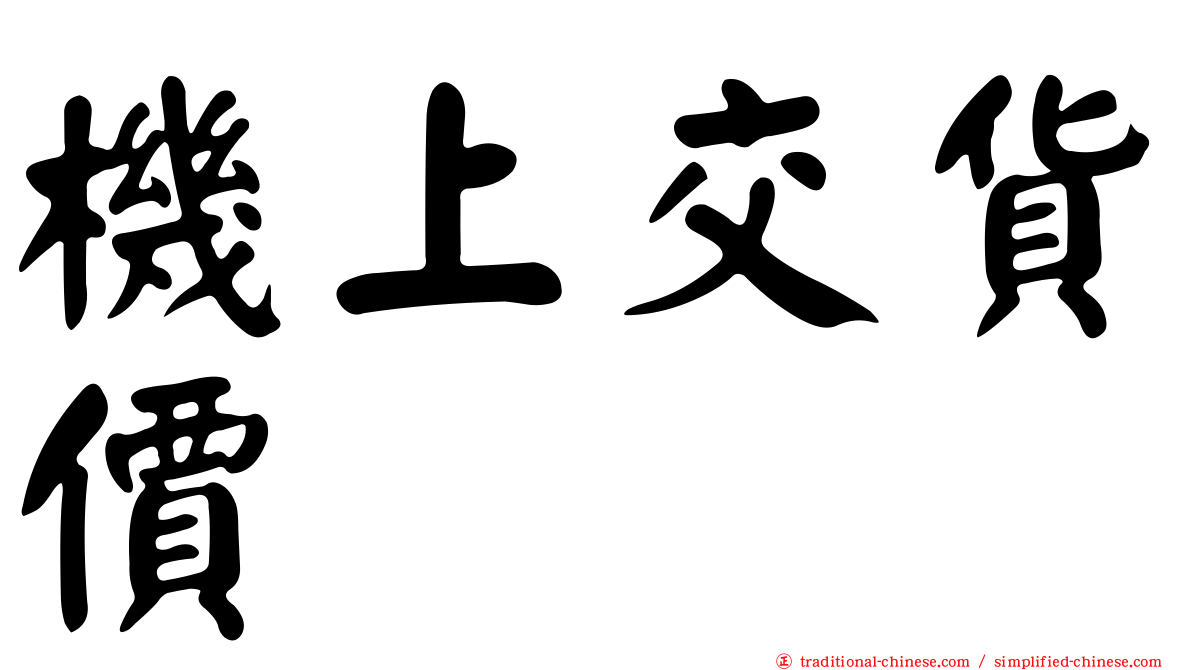 機上交貨價