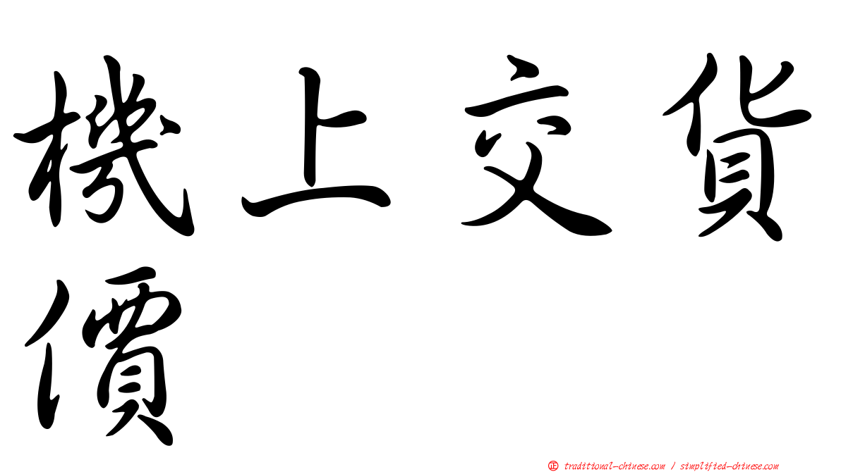 機上交貨價