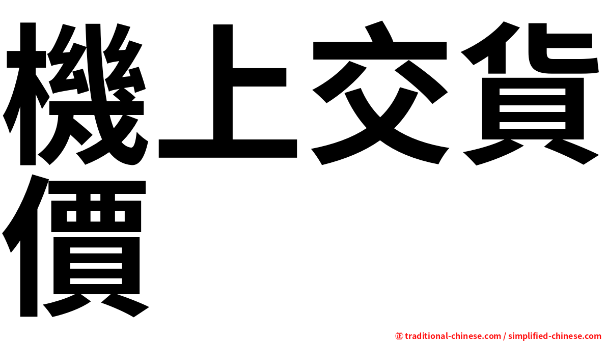 機上交貨價