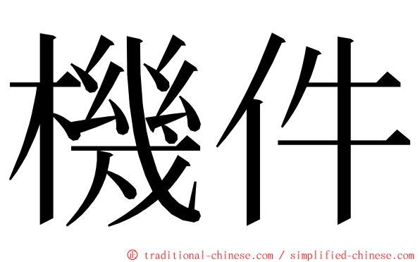 機件 ming font