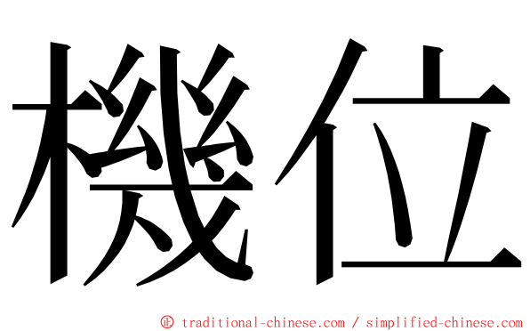 機位 ming font