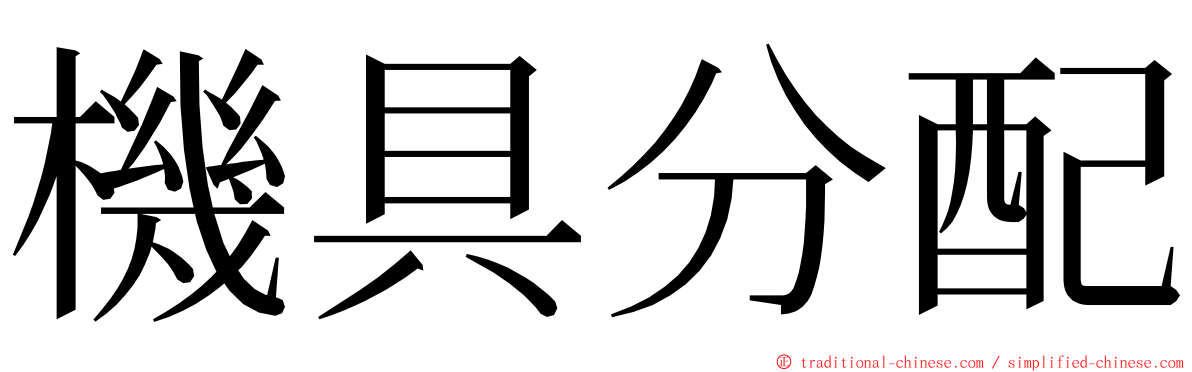 機具分配 ming font