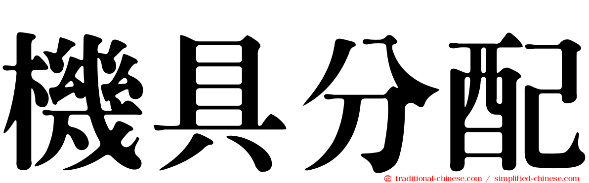 機具分配