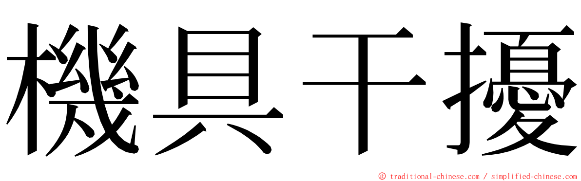 機具干擾 ming font