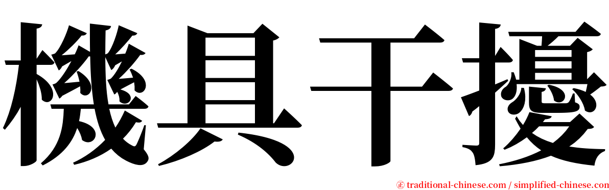 機具干擾 serif font