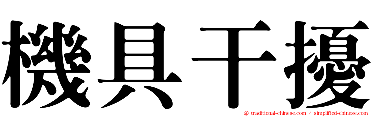 機具干擾