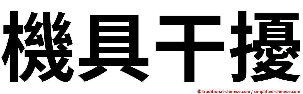 機具干擾