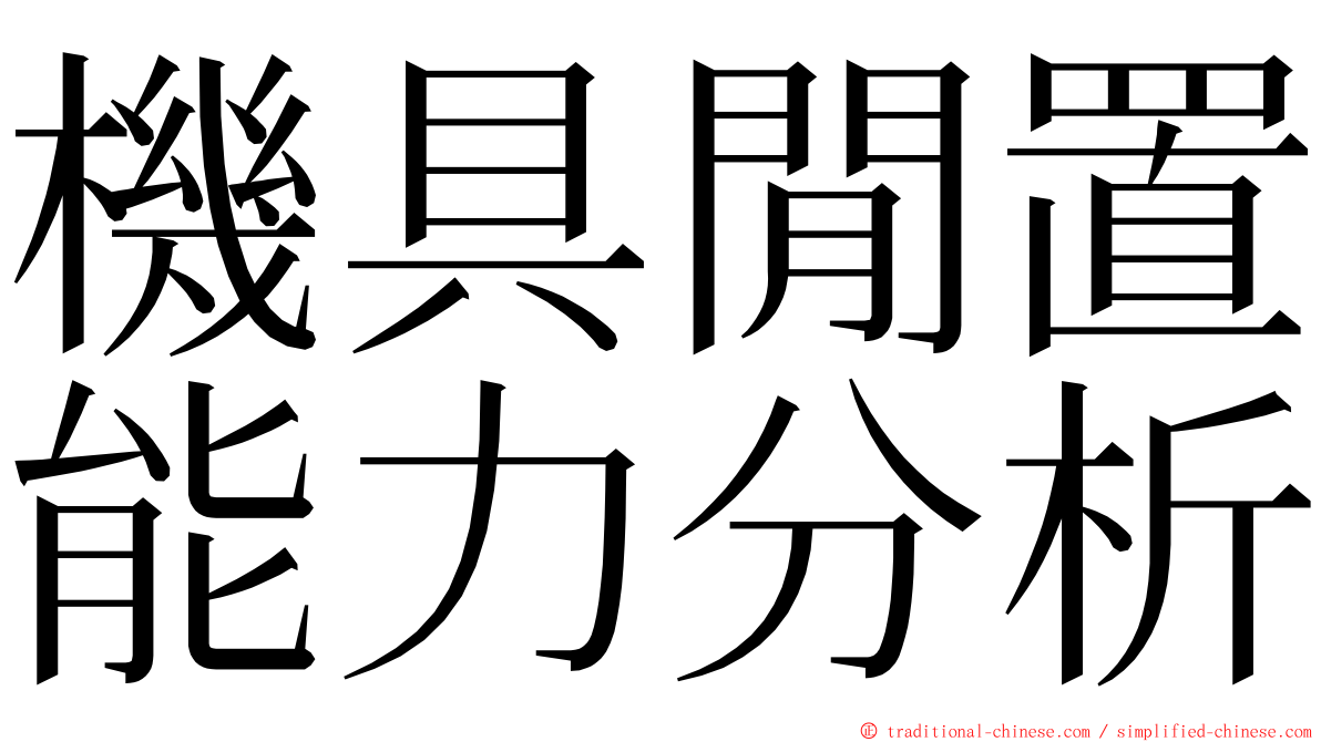 機具閒置能力分析 ming font