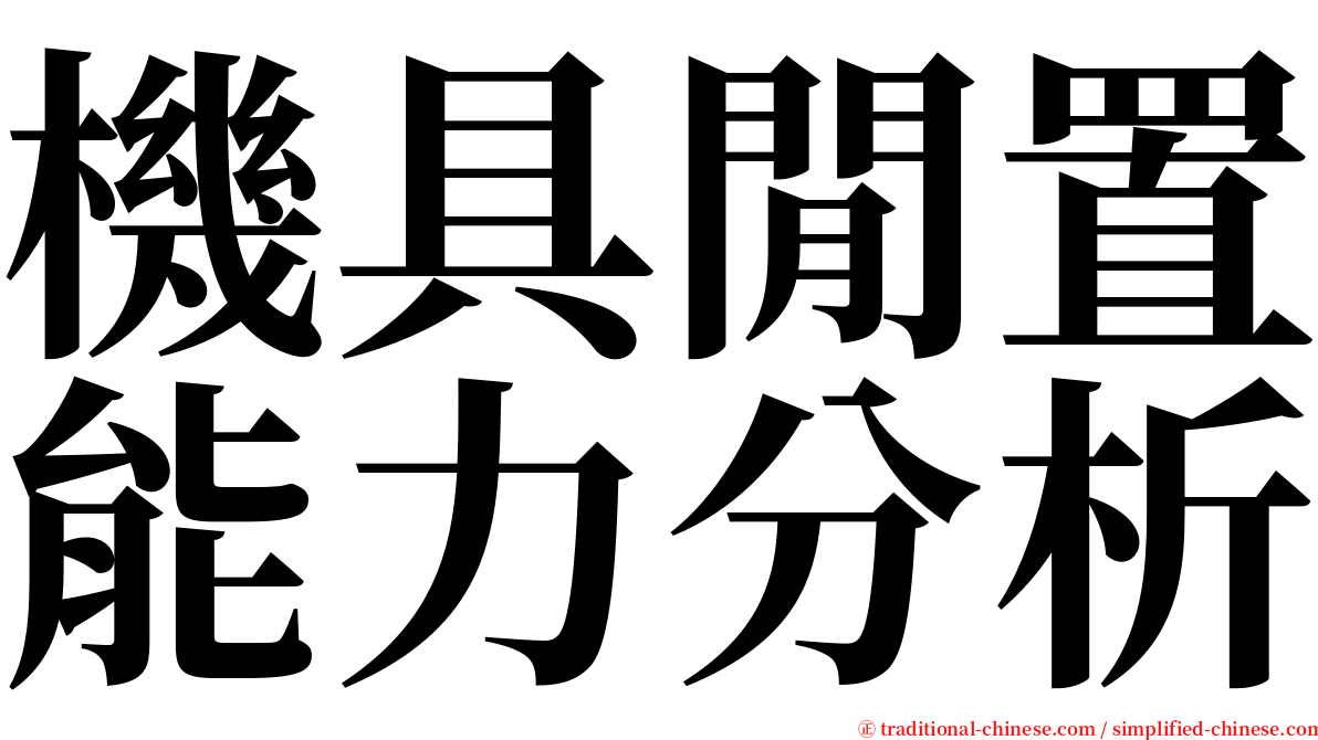 機具閒置能力分析 serif font