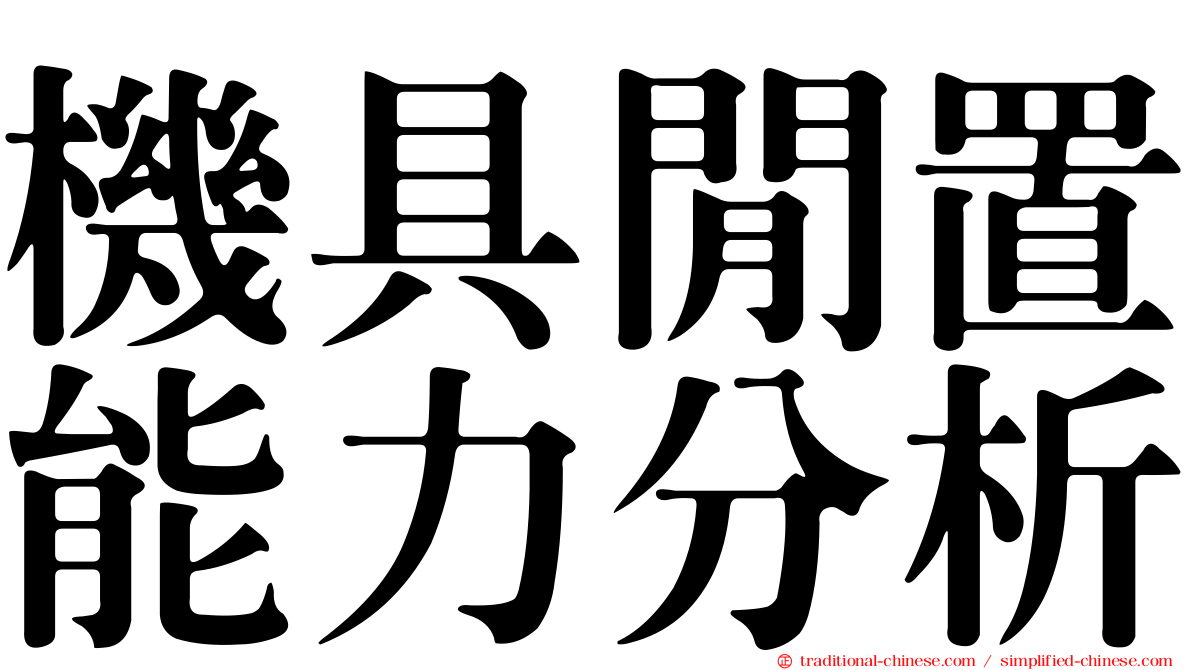 機具閒置能力分析