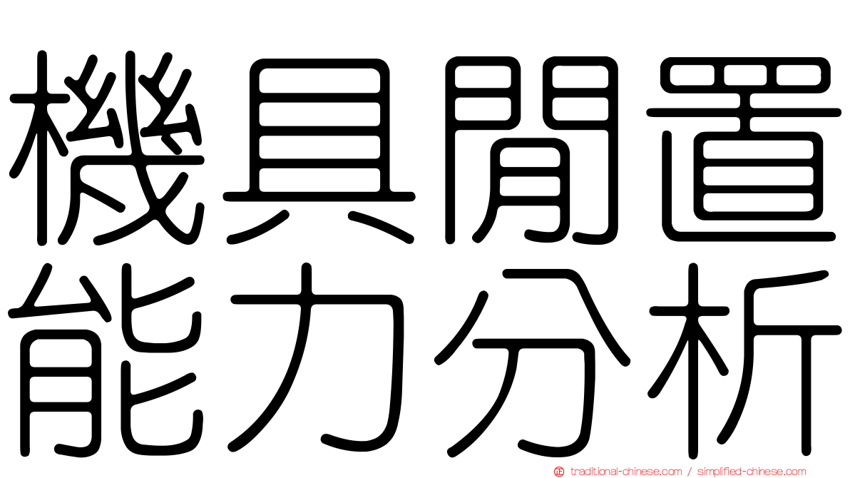 機具閒置能力分析