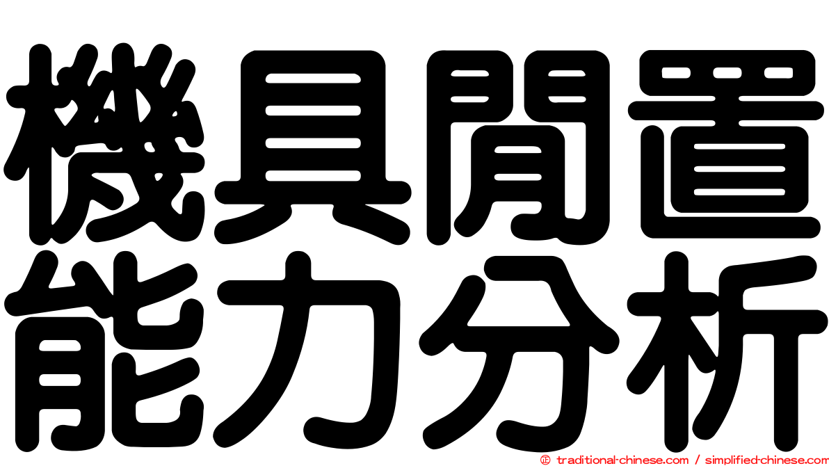 機具閒置能力分析