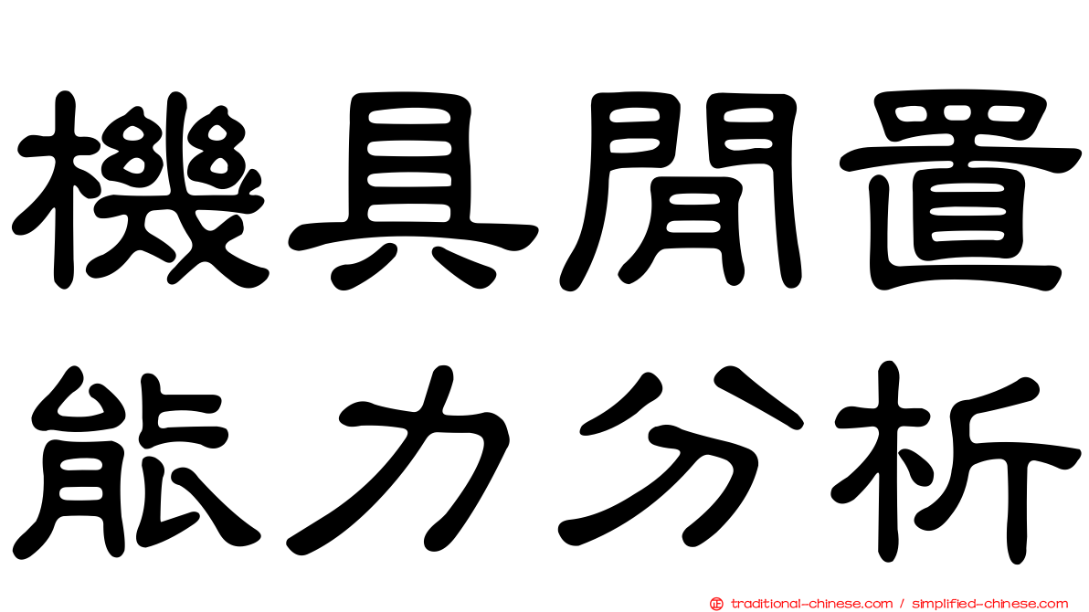 機具閒置能力分析