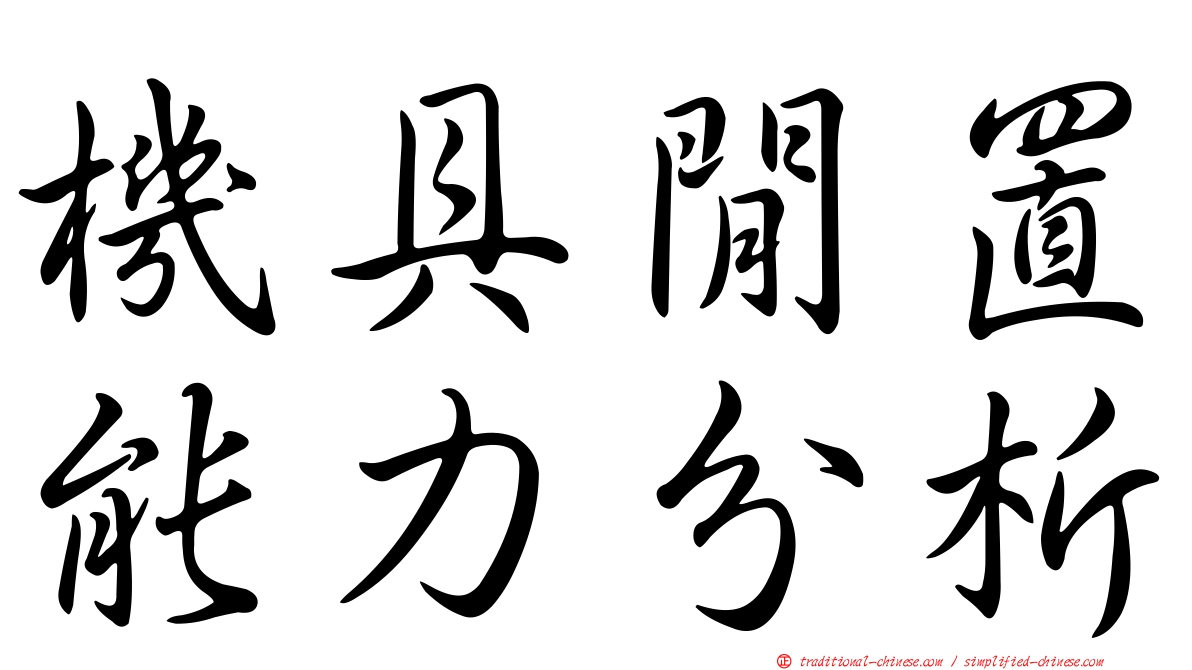 機具閒置能力分析