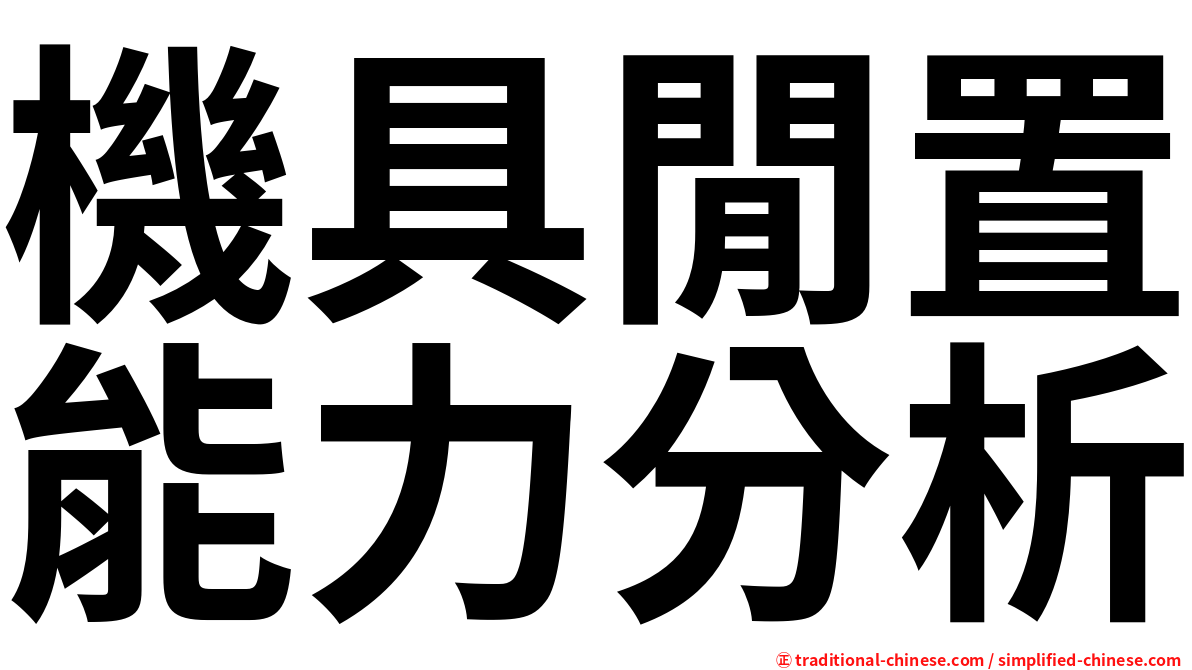 機具閒置能力分析