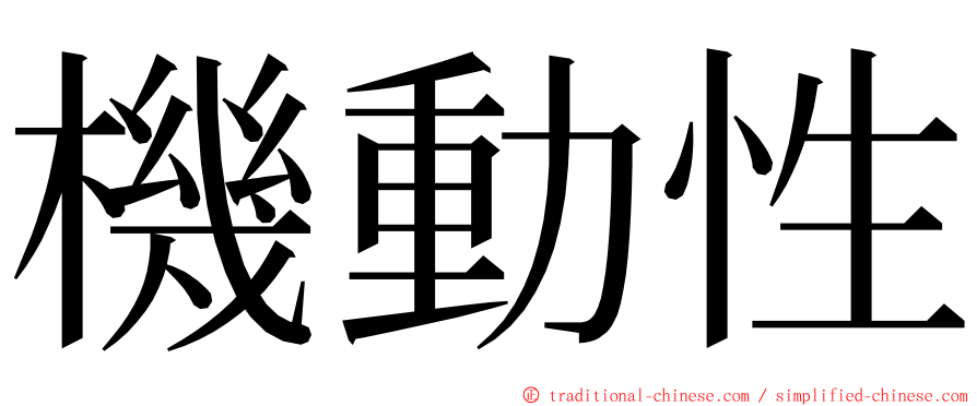 機動性 ming font