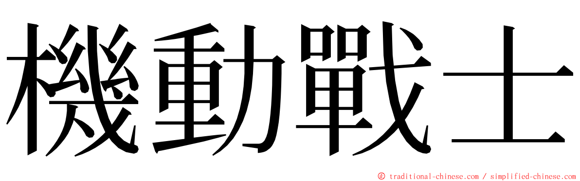 機動戰士 ming font