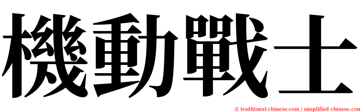 機動戰士 serif font