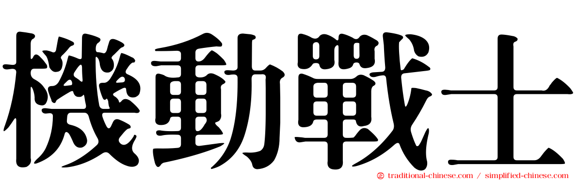 機動戰士