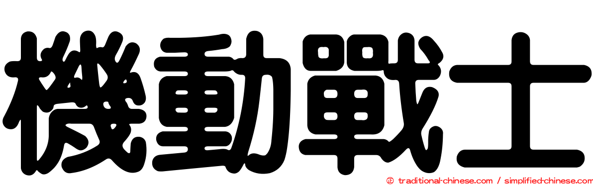 機動戰士