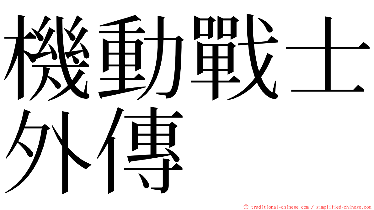 機動戰士外傳 ming font