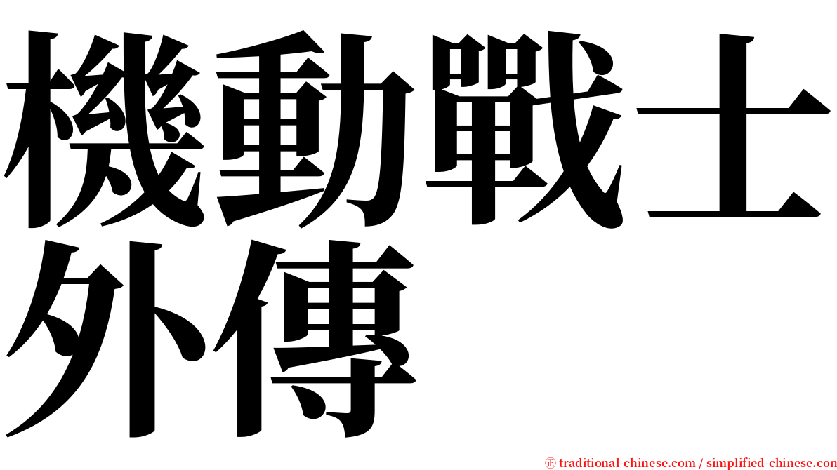 機動戰士外傳 serif font