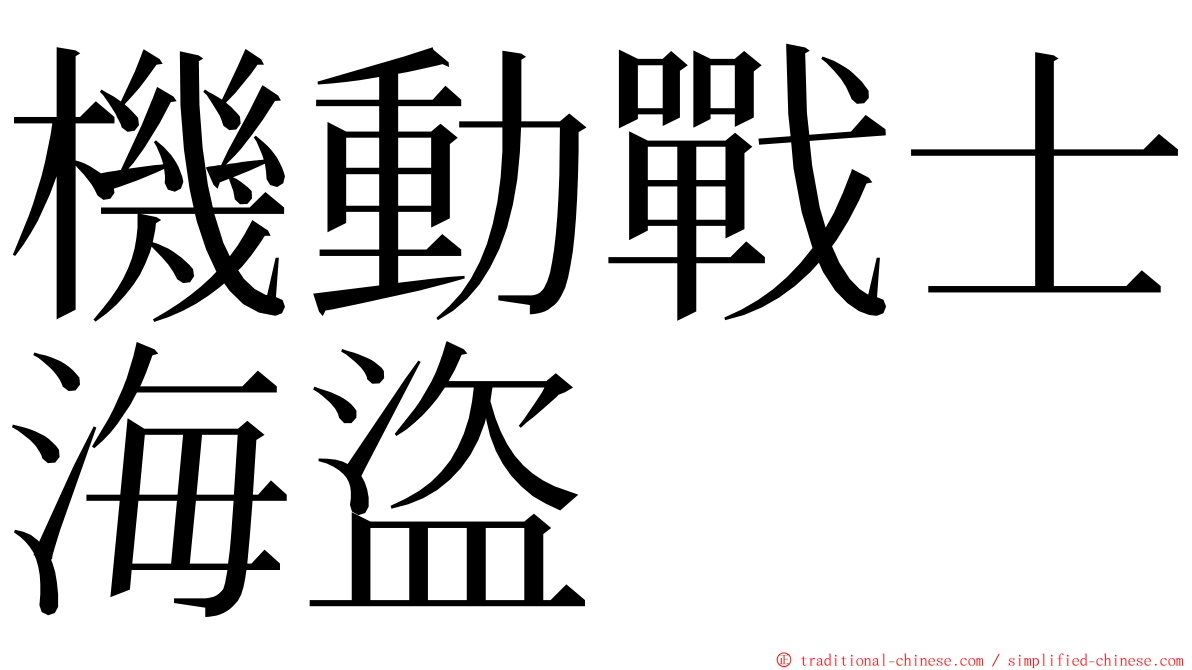 機動戰士海盜 ming font