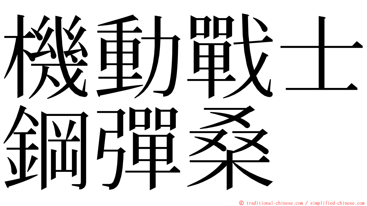 機動戰士鋼彈桑 ming font