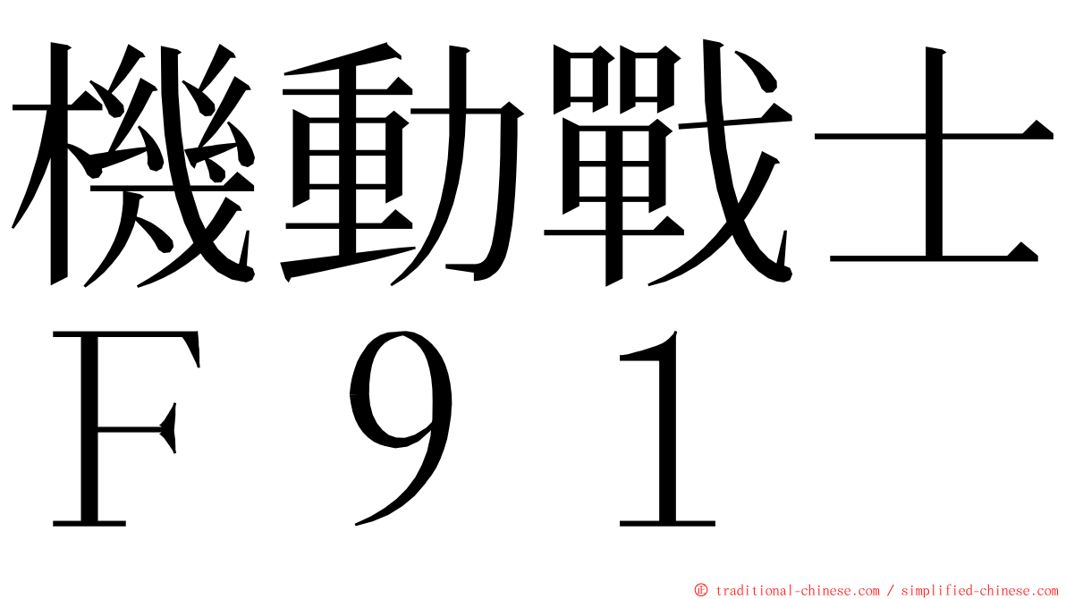 機動戰士Ｆ９１ ming font