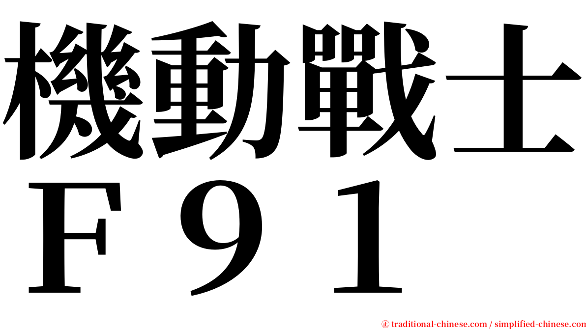 機動戰士Ｆ９１ serif font