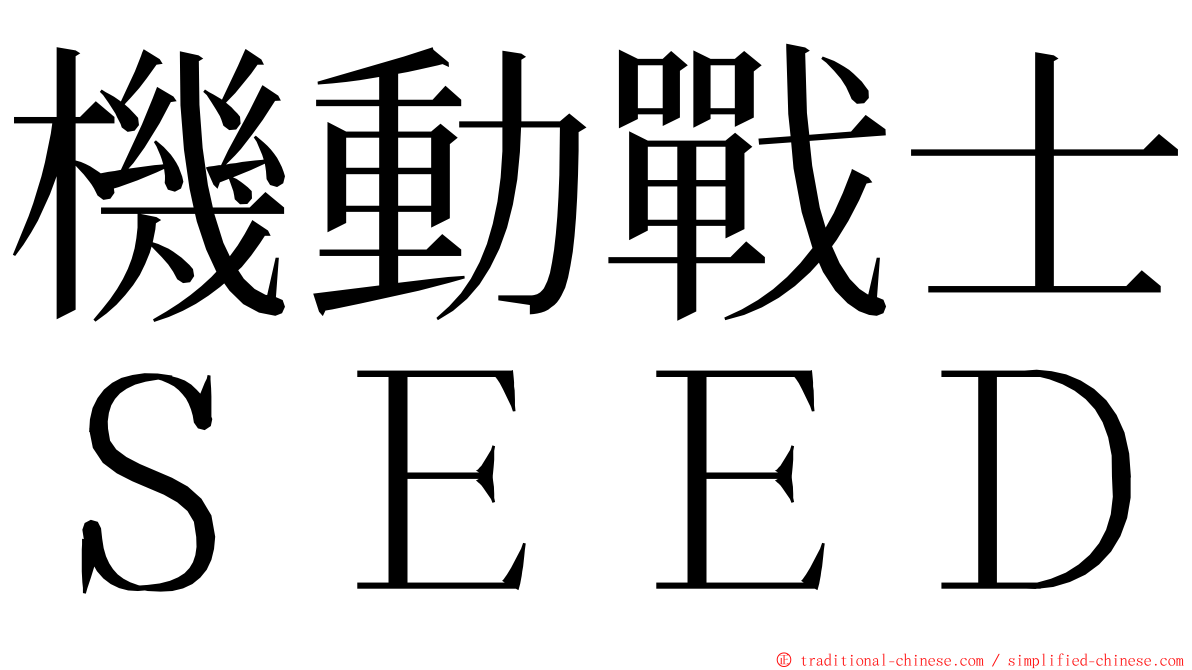 機動戰士ＳＥＥＤ ming font