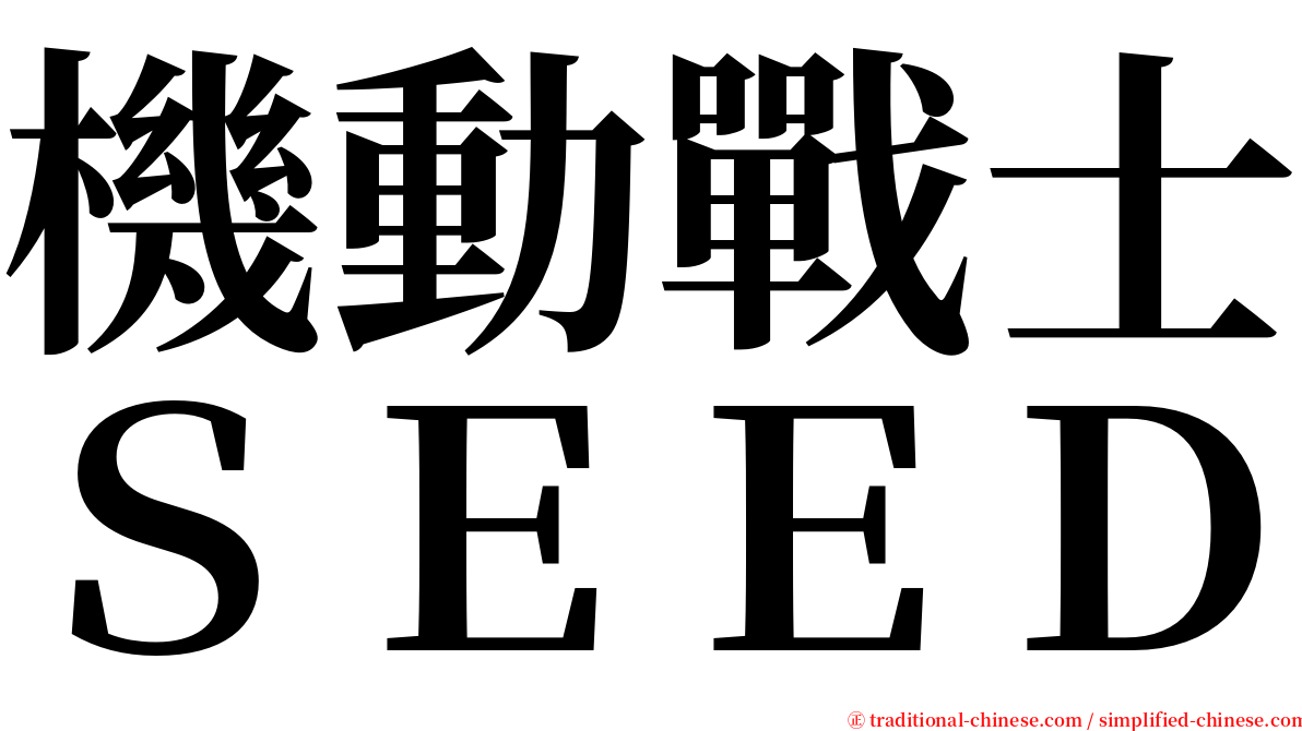 機動戰士ＳＥＥＤ serif font