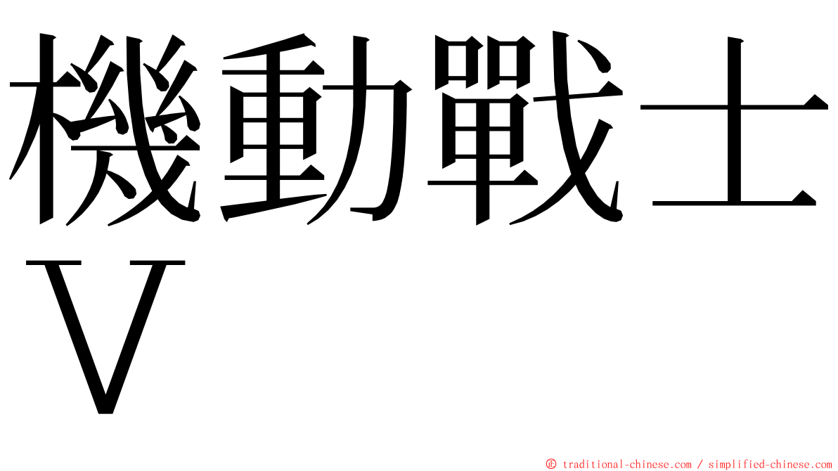 機動戰士Ｖ ming font