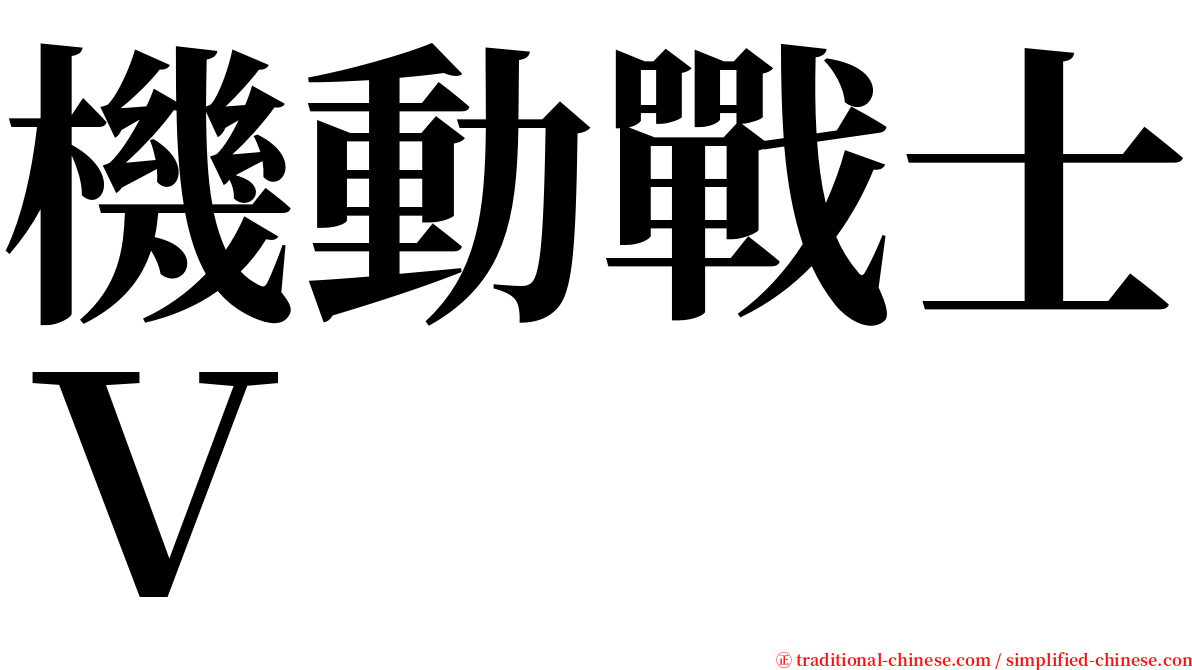 機動戰士Ｖ serif font