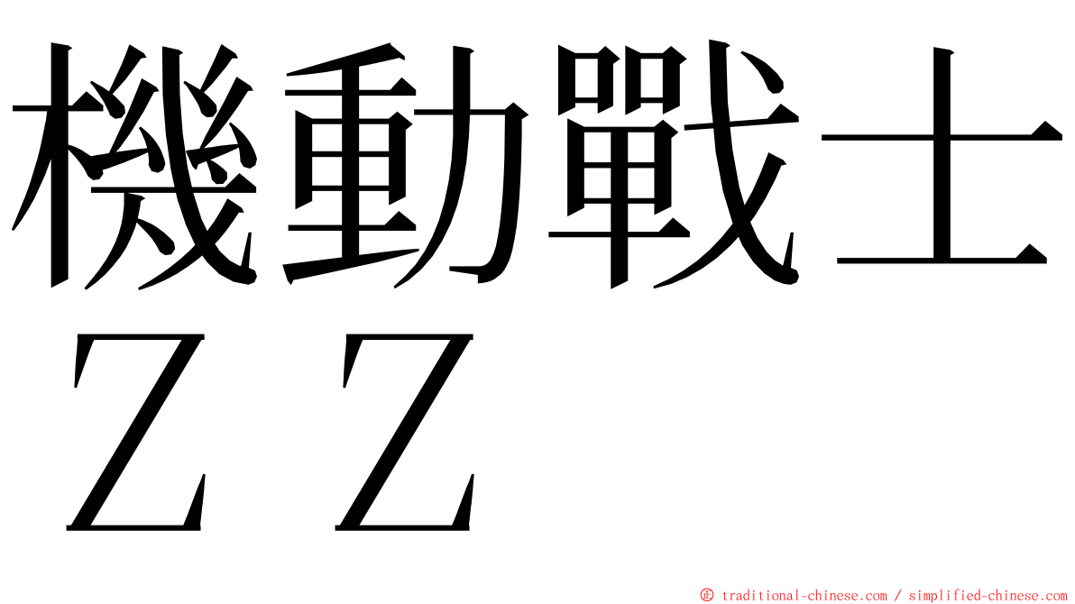 機動戰士ＺＺ ming font