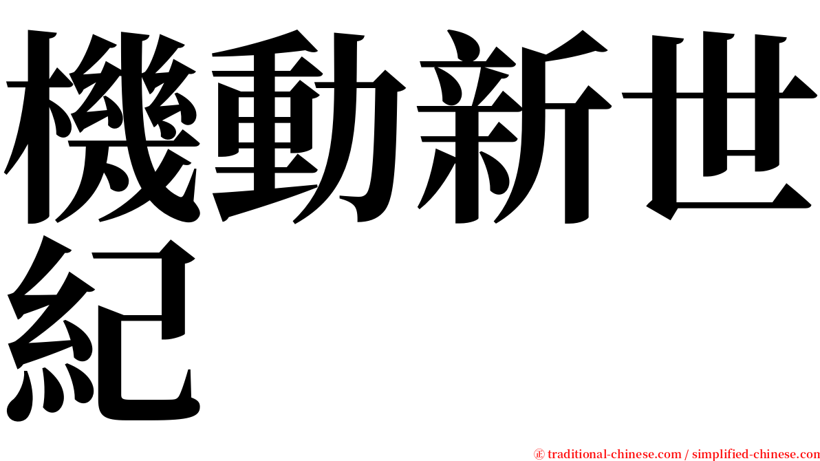 機動新世紀 serif font