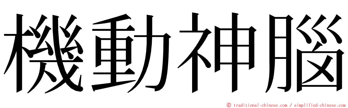 機動神腦 ming font