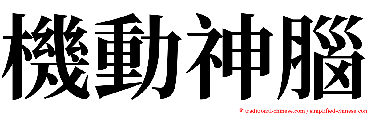 機動神腦 serif font